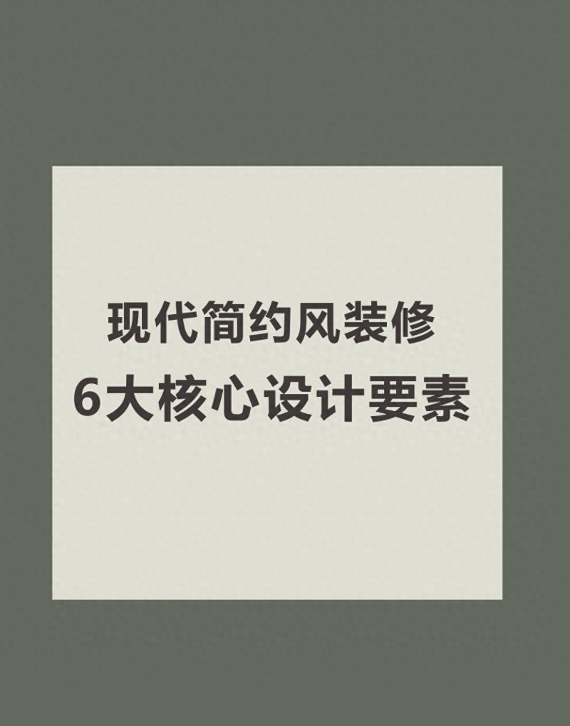 现代简约风装修｜6大核心设计要素 - 家居知识