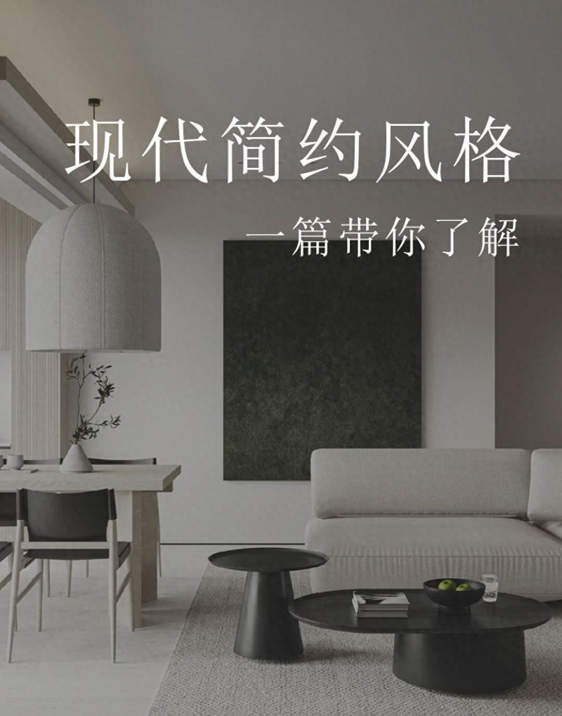 当下最受欢迎的装修风格非现代简约风莫属，但它究竟有哪些独特之处？