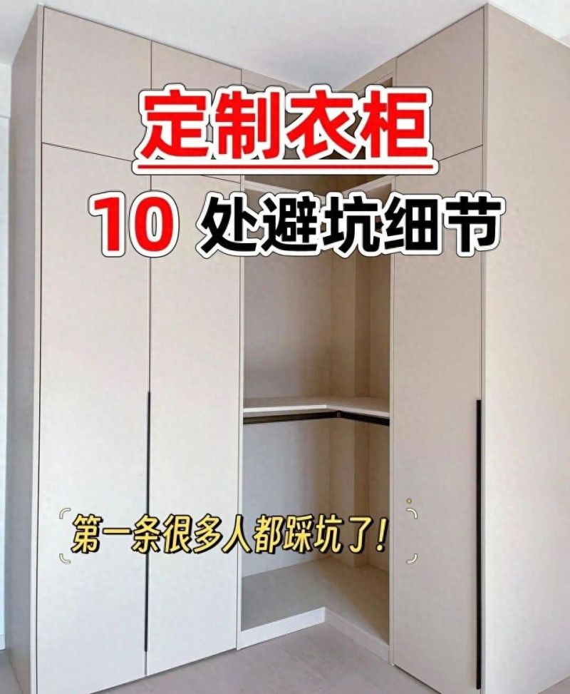 定制衣柜避坑指南，10个关键细节错一个毁全屋！