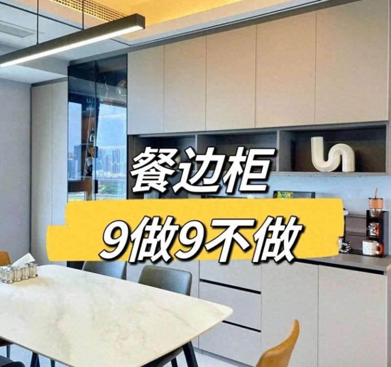餐边柜别瞎做！9个“做与不做”准则，高级又能装，入住不后悔 - 家居知识