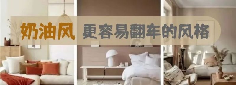 奶油风装修为何频频翻车？现实效果与理想差距大