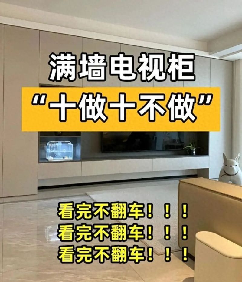满墙电视柜避坑指南，10条准则帮你判断适不适合你家