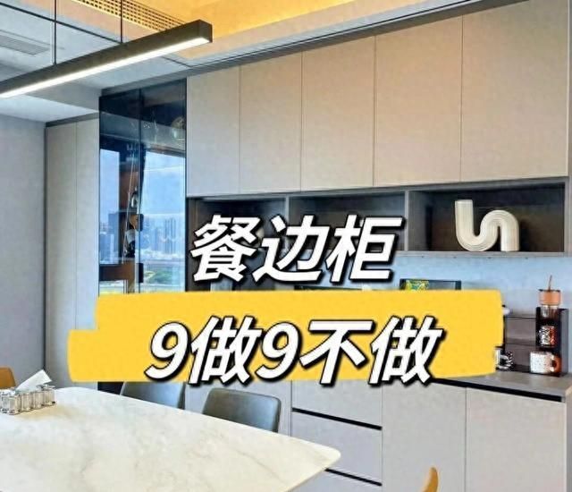 餐边柜避坑指南，9个关键准则打造高级实用收纳空间