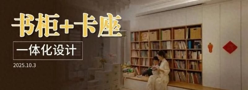 卡座书柜一体化设计，网友分享多种实用方案