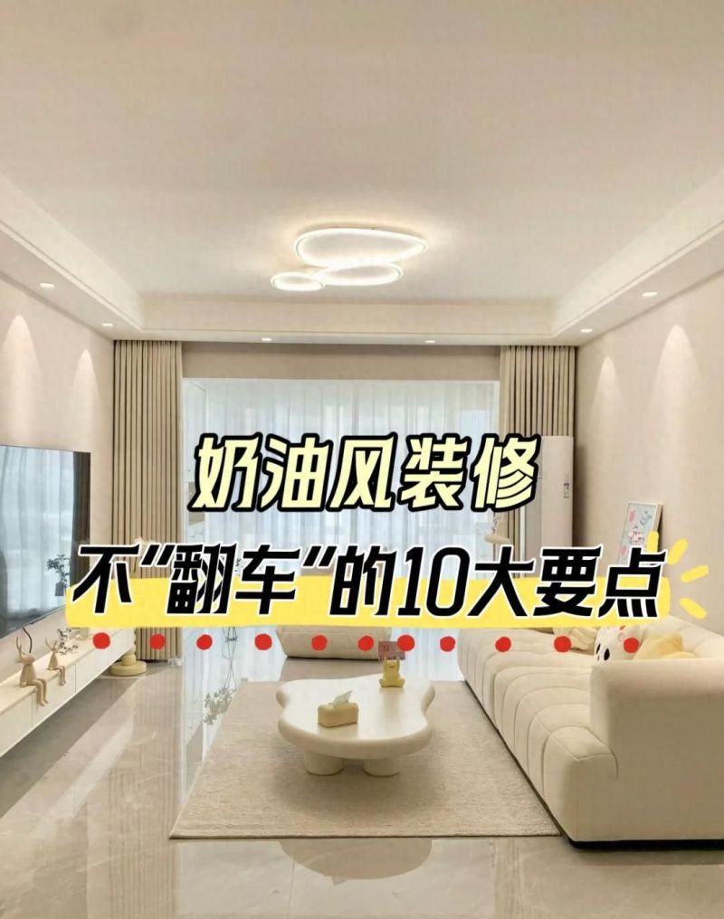 想奶油风装修的别踩坑！10个“必盯紧”细节，照着装不翻车 - 家居知识