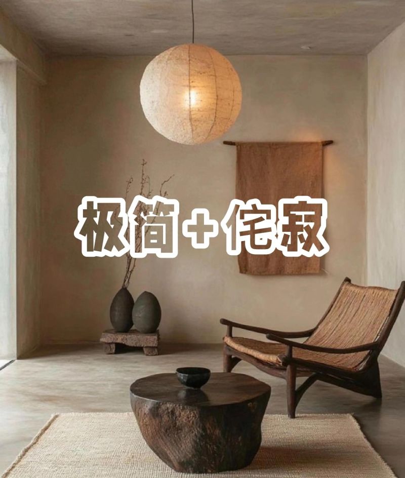 中年醒悟：给生活做减法，我迷上了侘寂风 - 家居知识