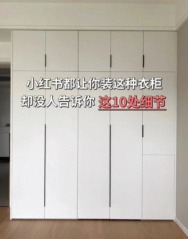 定制衣柜避坑指南，10个关键细节错1个毁全屋，附验收清单