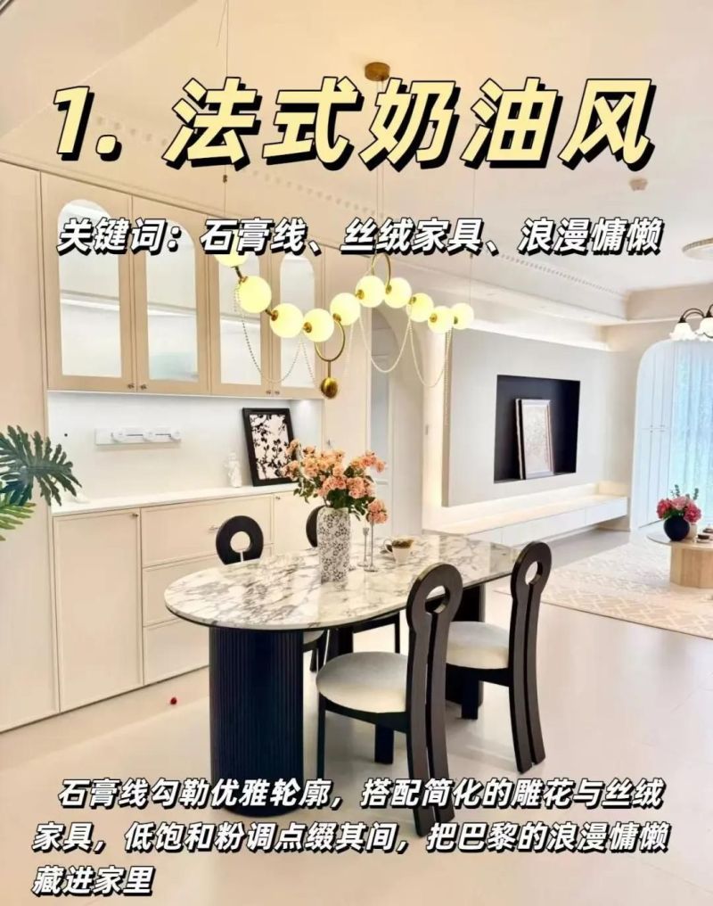 温柔到心坎里的8种奶油风图鉴，从法式到南洋，总有一款适合你 - 家居知识