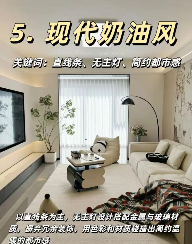 温柔到心坎里的8种奶油风图鉴，从法式到南洋，总有一款适合你 - 家居知识