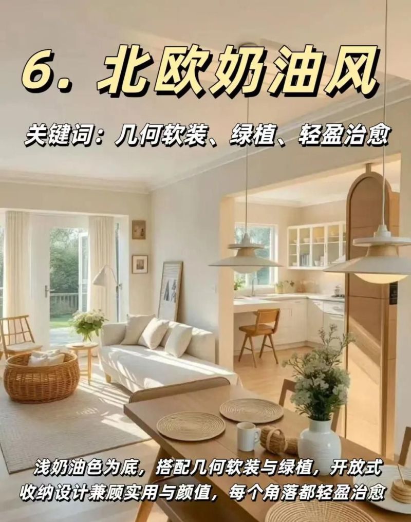 温柔到心坎里的8种奶油风图鉴，从法式到南洋，总有一款适合你 - 家居知识