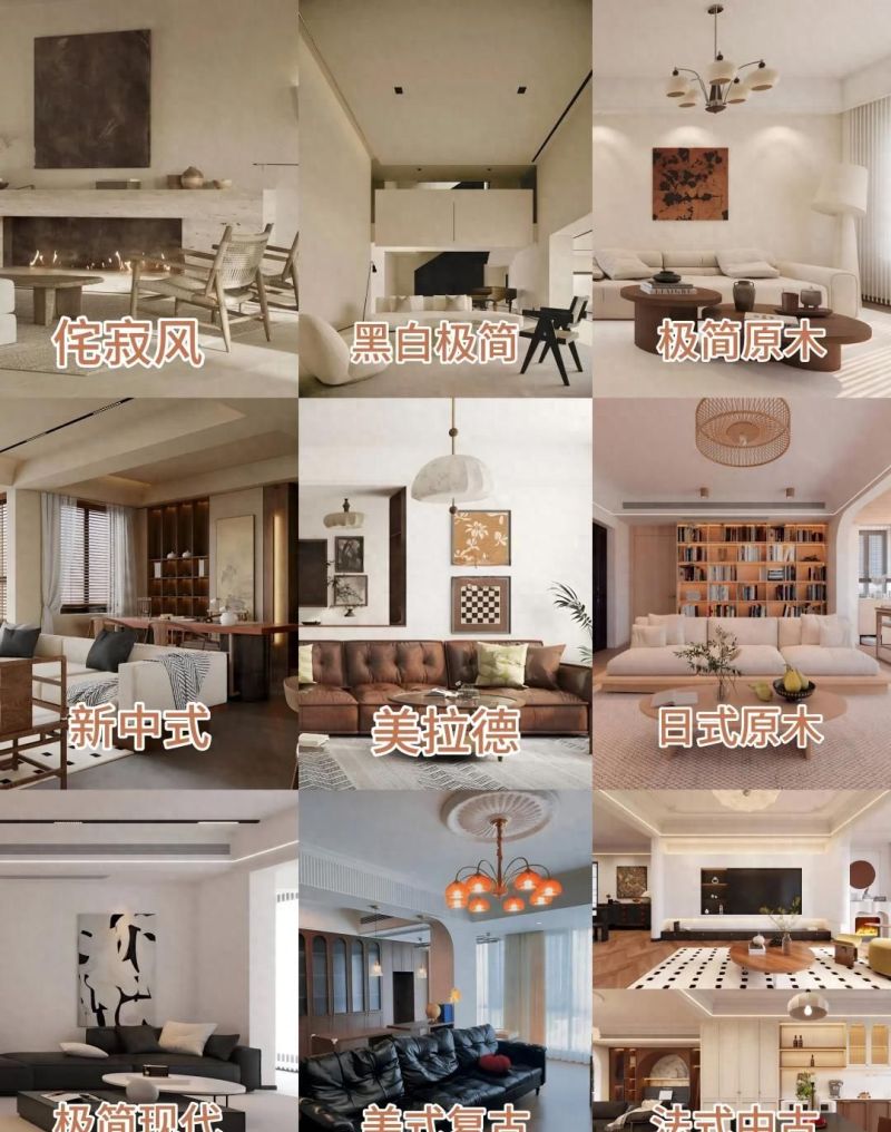2025年最受欢迎的9种装修风格，轻松打造理想家居