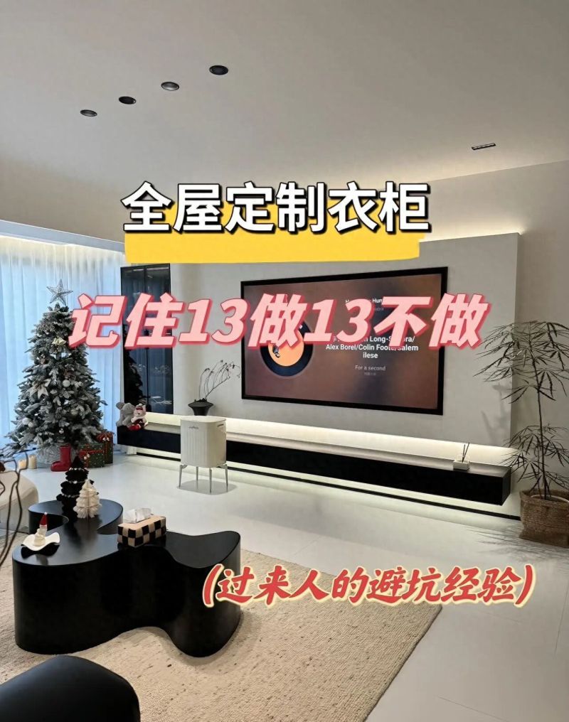 全屋定制衣柜避坑指南，13做13不做，10年不后悔！