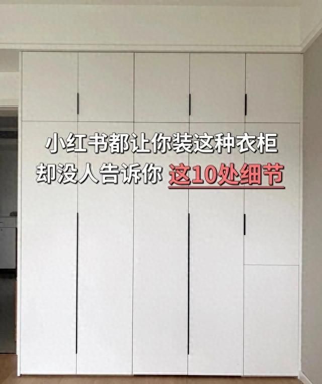 定制衣柜别踩坑！10个细节错1个就想重装，附核对清单 - 家居知识