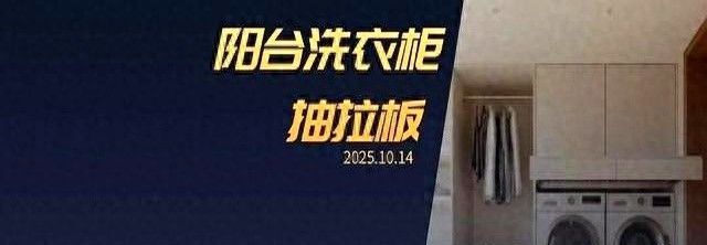 被‘洗衣柜抽拉’设计圈粉！巧妙利用空间不浪费