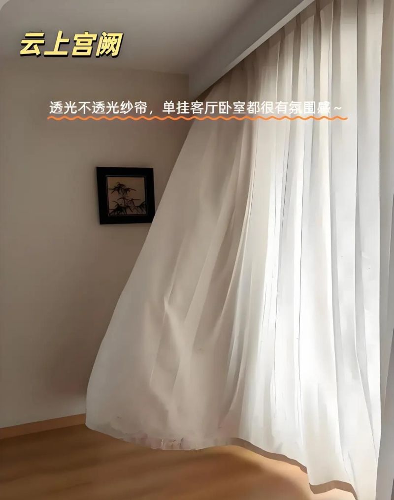 装修最后一步别输！6款网红纱帘，让家从‘普通’变‘电影感 - 家居知识
