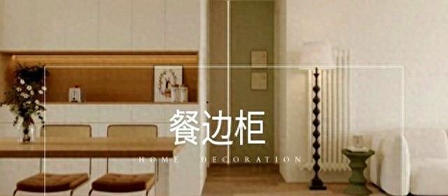 餐边柜避坑指南，3大原则打造高颜值实用款