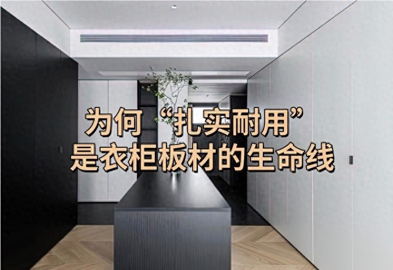衣柜定制避坑指南，选对板材是关键！