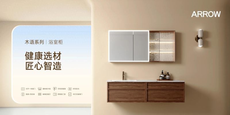 箭牌家居木语系列浴室柜，以高品质设计重构卫浴空间新体验