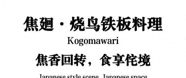 焦廻·烧鸟铁板料理自助餐厅设计&侘寂风禅意场景空间设计 - 家居知识