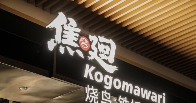 焦廻·烧鸟铁板料理自助餐厅设计&侘寂风禅意场景空间设计 - 家居知识