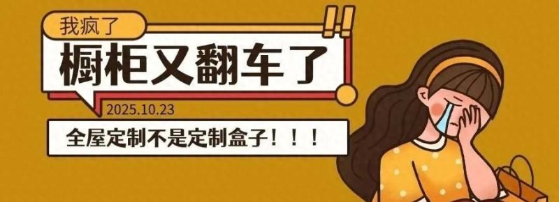 橱柜转角设计翻车！选错定制商让我每天做饭都想砸厨房