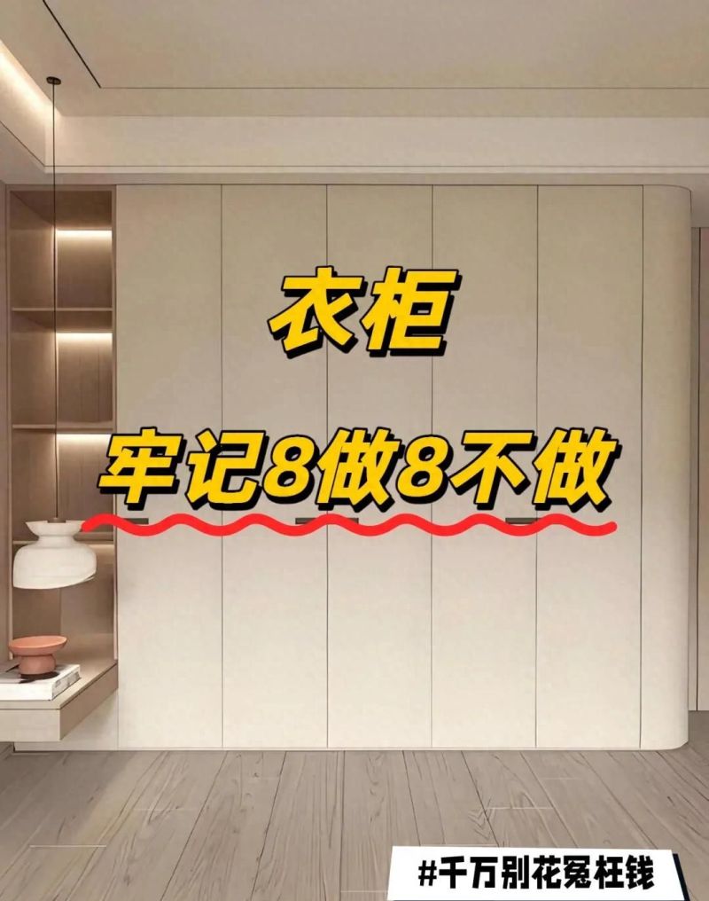 定制衣柜必看！8个踩坑细节错一个都白花钱