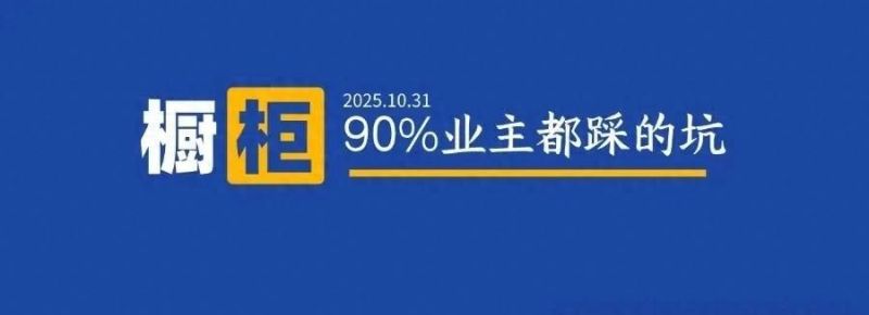橱柜定制避坑指南，8大隐藏雷区90%业主踩过！