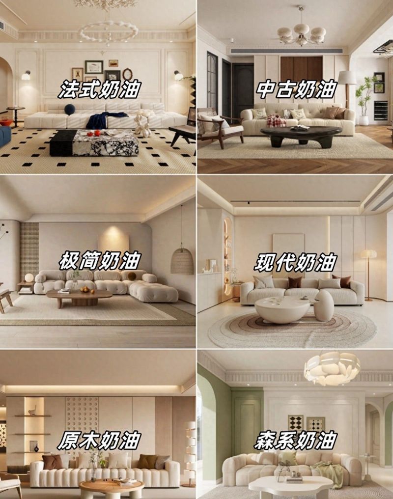 2025年必火的6款奶油风家居设计，美到心坎里！