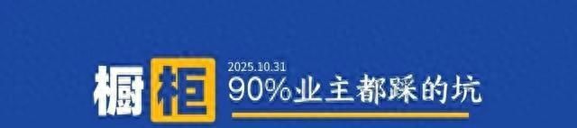 橱柜定制8大隐藏雷区，90%的人踩坑不自知！