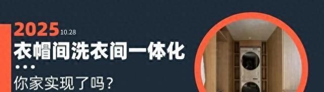 年轻人太会了！「洗烘机衣帽间一体化」设计，收纳力和颜值封神！ - 家居知识