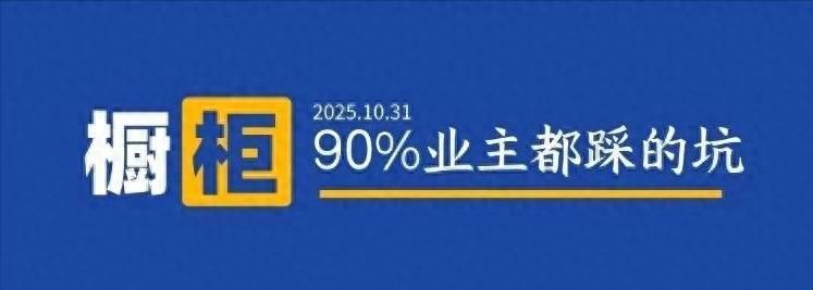 橱柜定制8大隐藏雷区，90%的人踩坑不自知！