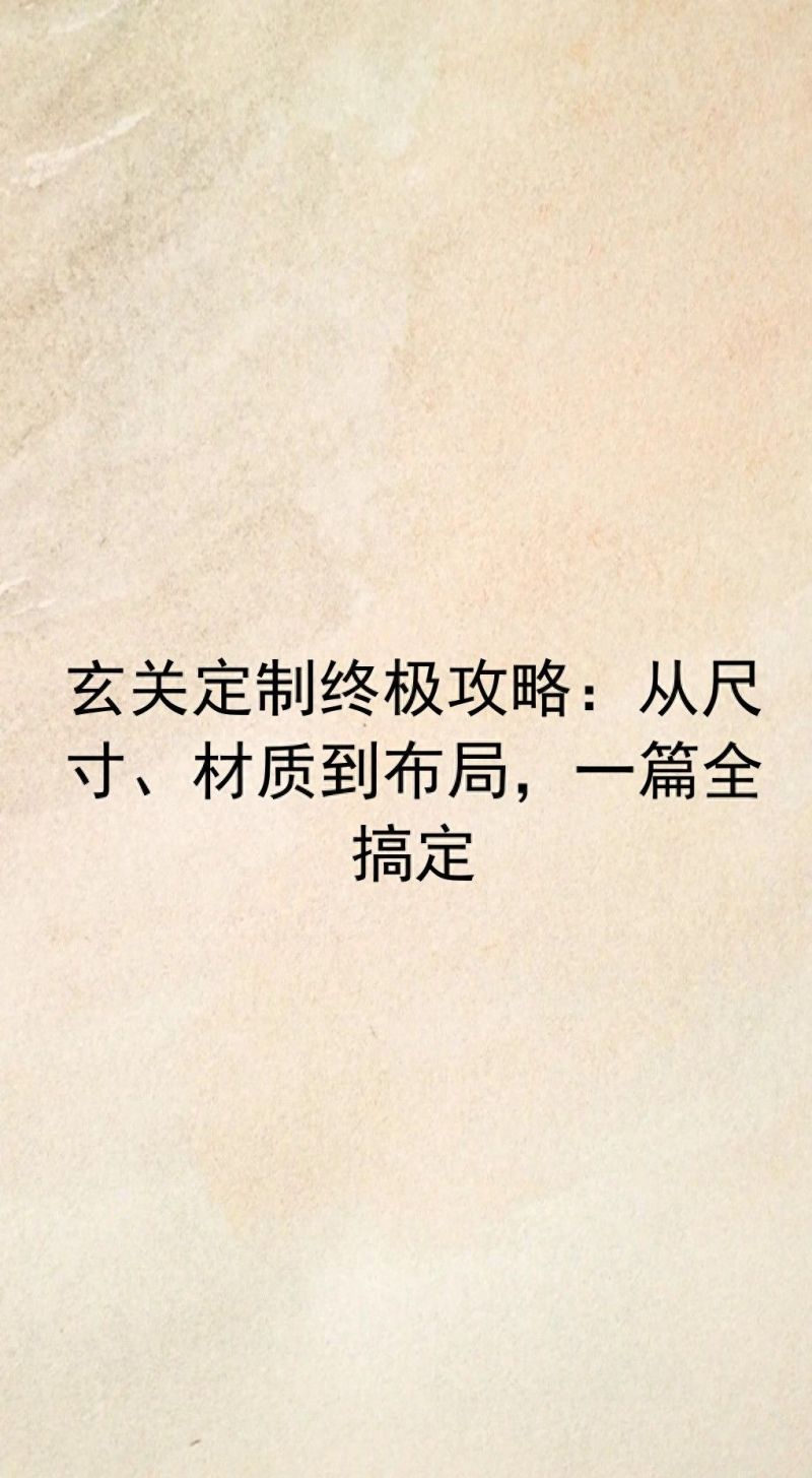 玄关定制全指南，尺寸、材质、布局一站式解决