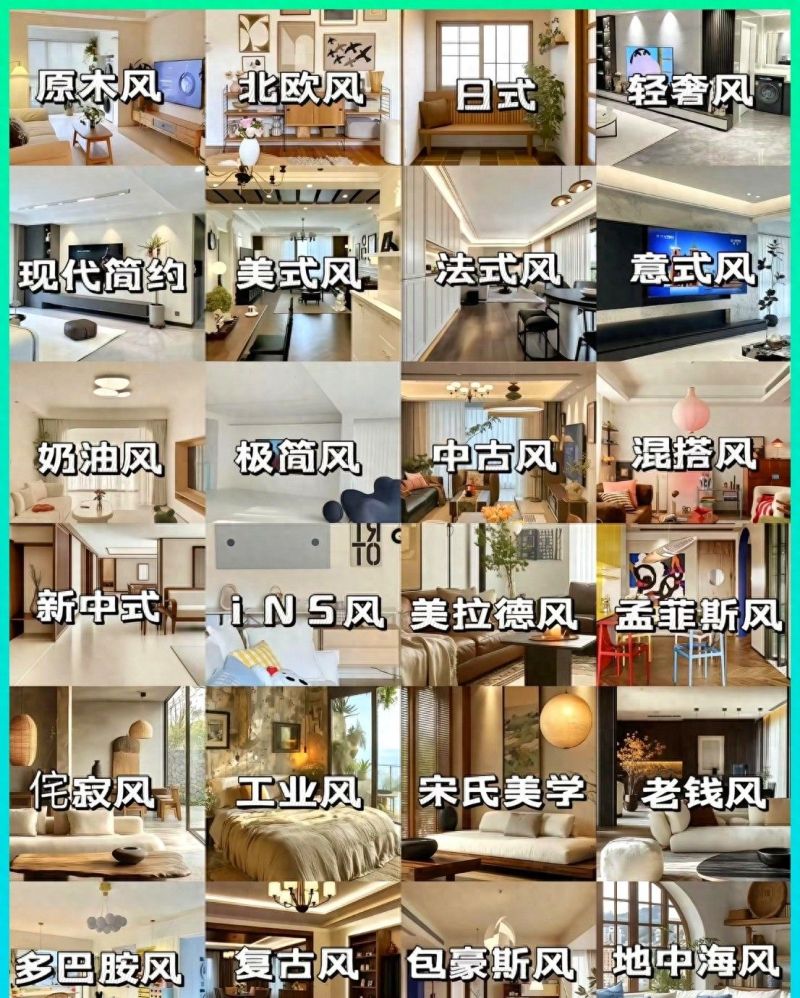 24种家装风格全解析，从INS风到工业风，打造你的理想家