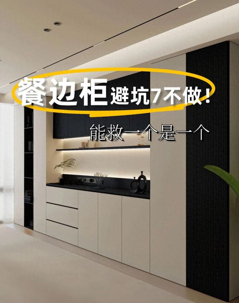 2025神仙餐边柜设计!7个实用细节让邻居追着要链接 2025神仙餐边柜设计!抄完邻居都来要链接,这7个细节太实用 - 家居知识