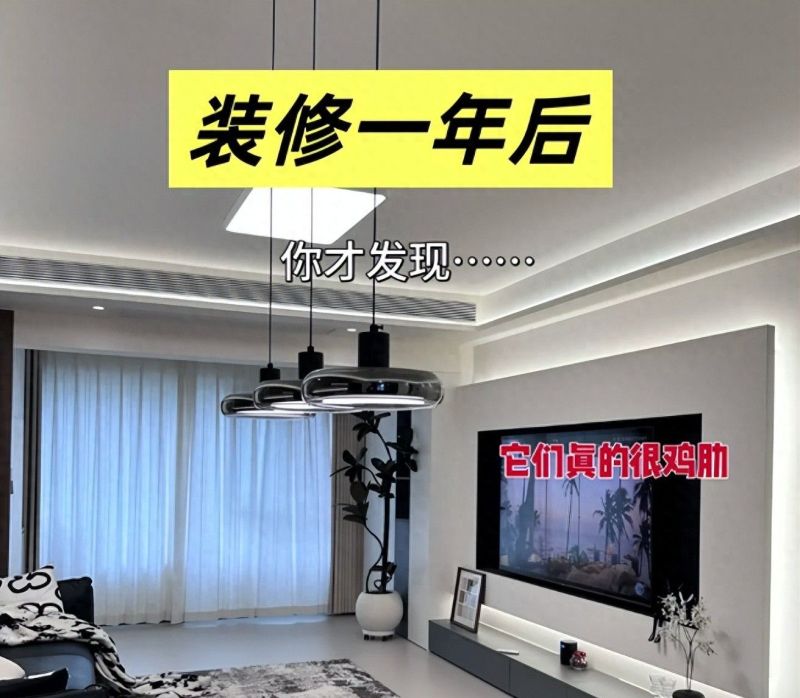 当初装修有“多火”，如今就有“鸡肋”！大多家庭装完就后悔了 - 家居知识
