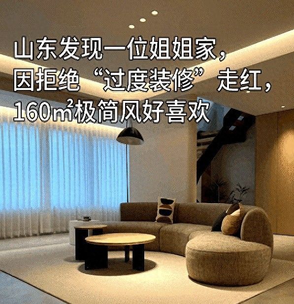 山东60㎡极简风走红，姐姐家因拒绝过度装修引网友点赞
