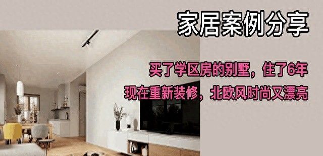6年学区别墅焕新颜，北欧风装修时尚又漂亮