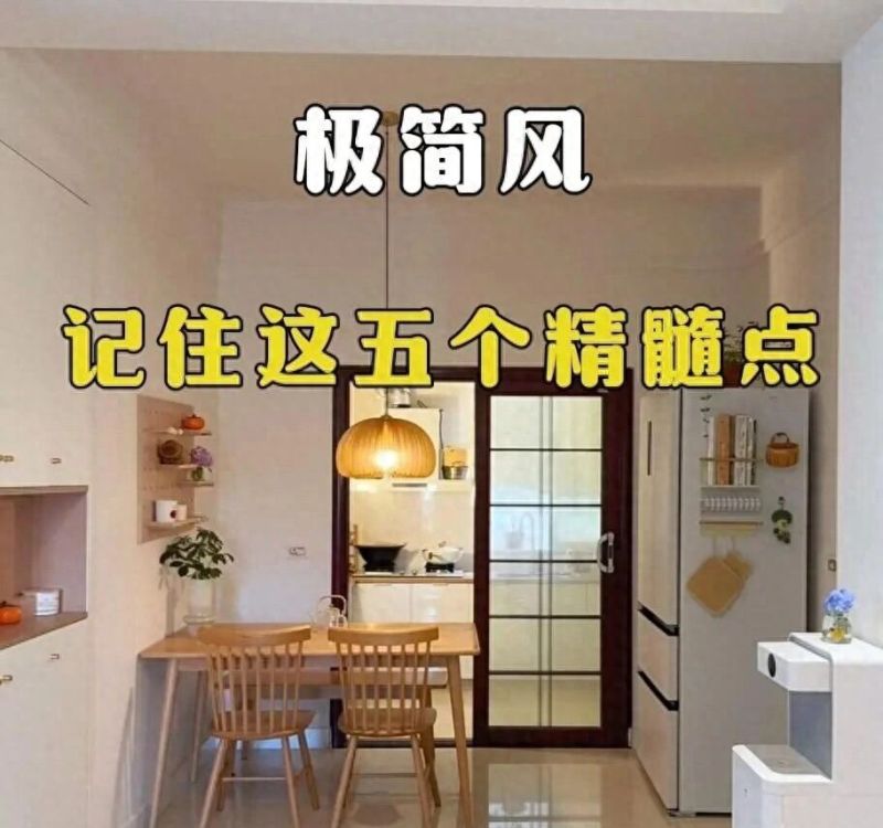 极简风装修5大精髓，轻松打造高级感家居