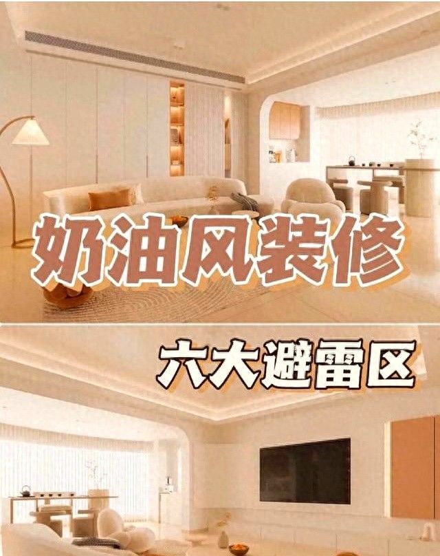 奶油风装修必看！避开这6大雷区不踩坑
