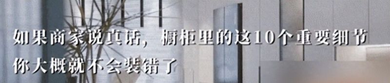 如果橱柜商家说真话，定制橱柜的这10个细节你还会装错吗？