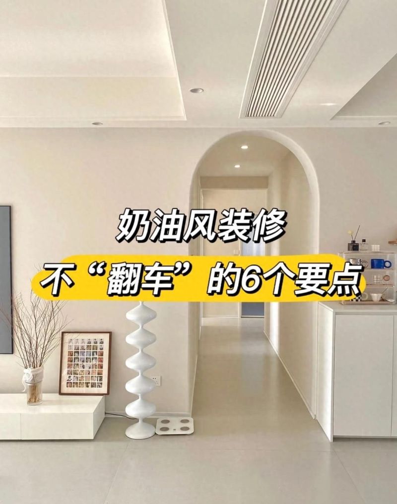 奶油风装修必学6大核心要点，轻松变身家居达人