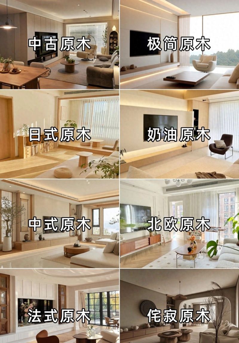 原木风还能这样分类？哪一款最合你心意？