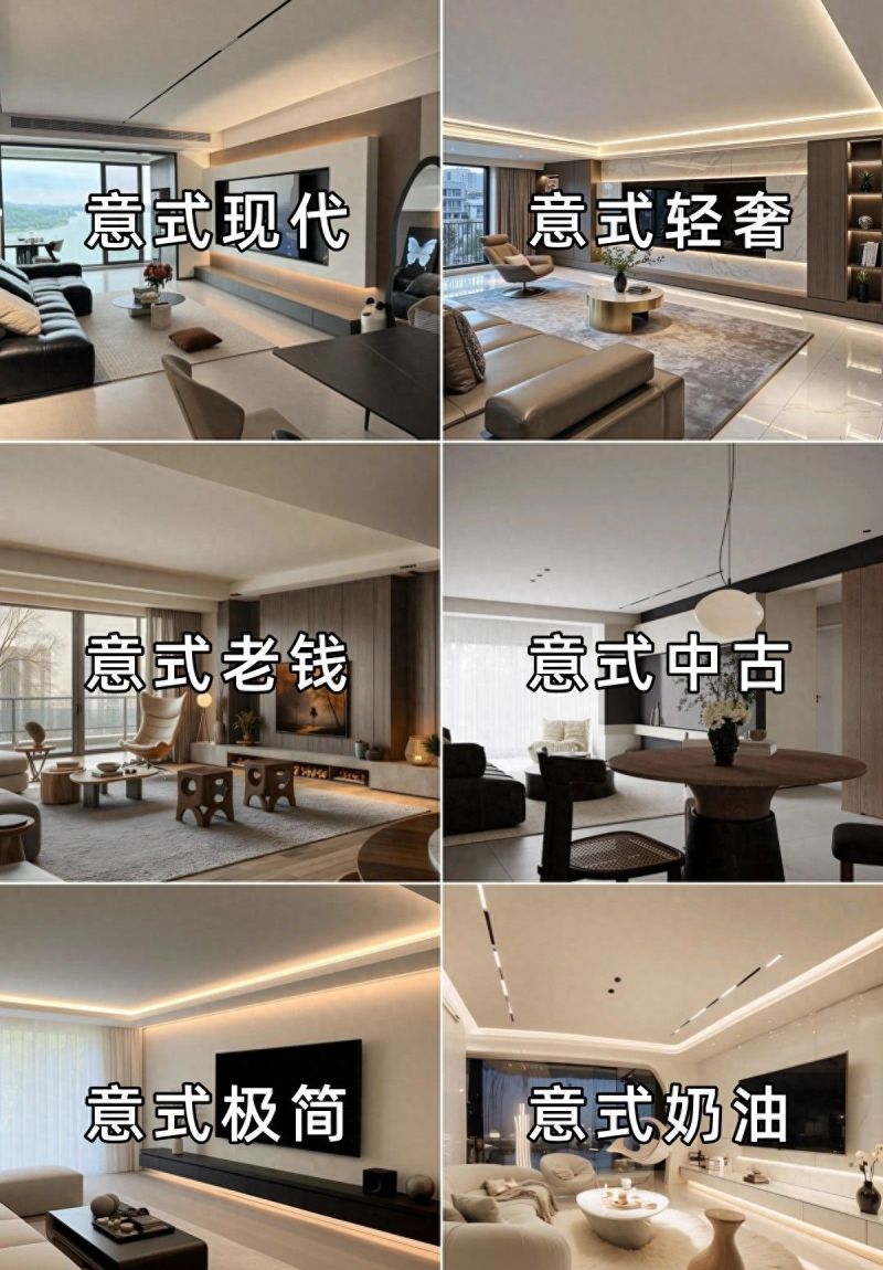 意式风格全解析，一分钟了解你更爱的类型