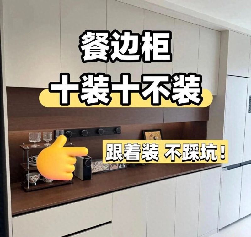 全屋定制餐边柜避坑指南，选对细节颜值翻倍，实用不踩雷