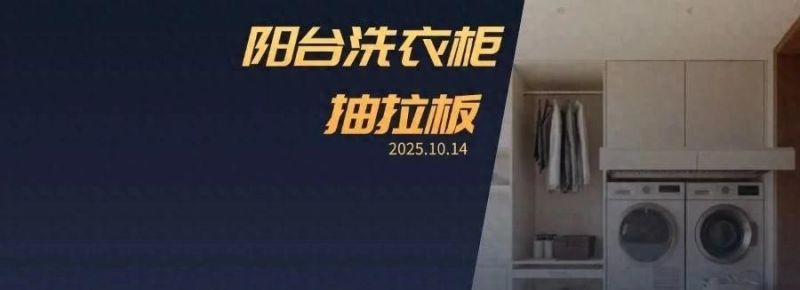 被‘洗衣柜抽拉’设计圈粉！巧妙利用空间不浪费