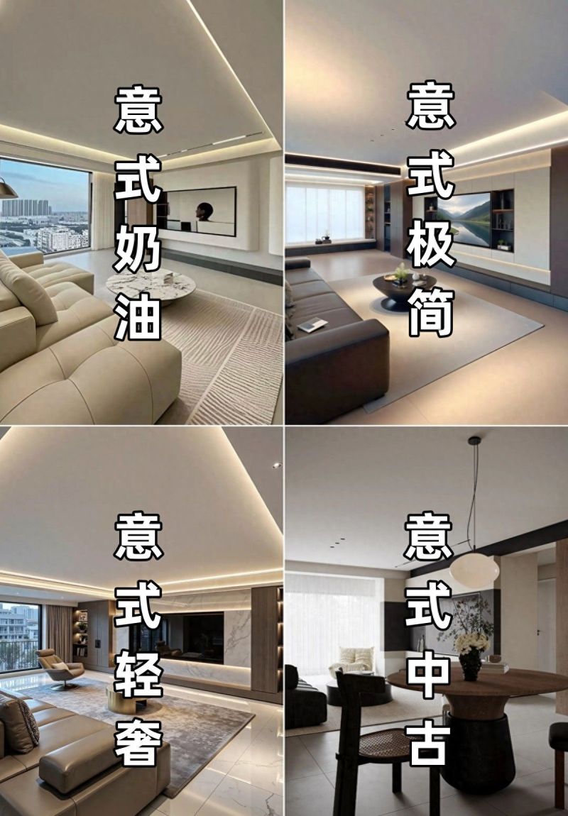 当下最流行的几种意式风格，你更偏爱哪一款？