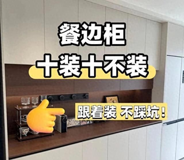 全屋定制餐边柜避坑指南！选对细节颜值翻倍，实用不踩雷 - 今日头条