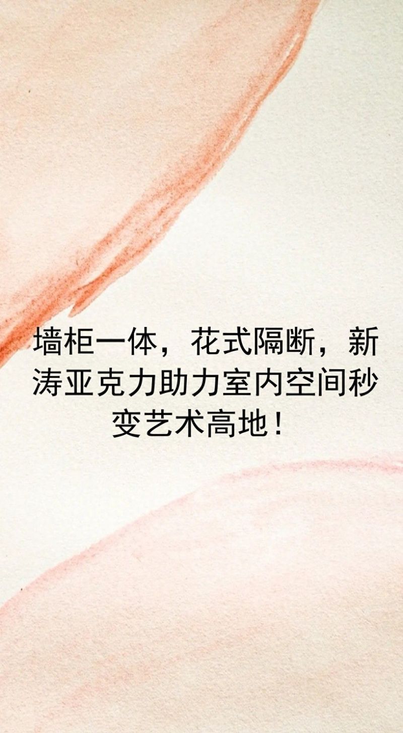 墙柜一体，花式隔断，新涛亚克力助力室内空间秒变艺术高地！ - 今日头条