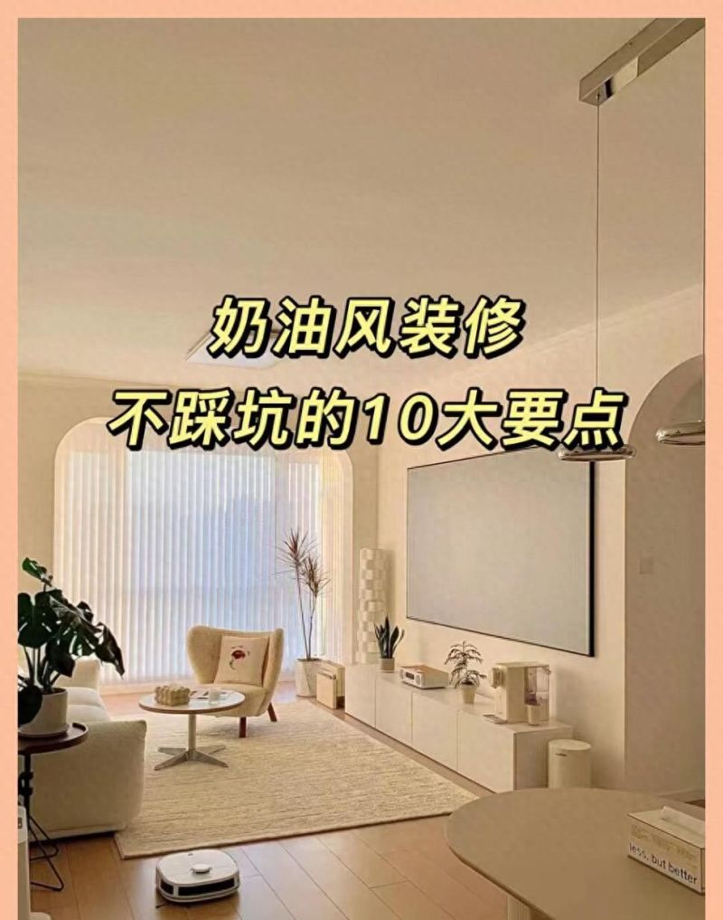 2026年奶油风别瞎装！10个避坑要点，装错秒变“土气黄”！ - 家居知识