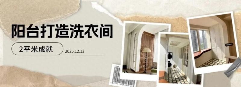 邻居2平米阳台洗衣间设计太绝了！洗衣晾晒一体省空间